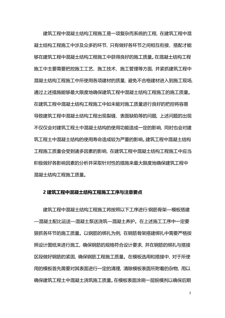 建筑工程中混凝土结构施工质量控制.doc_第2页