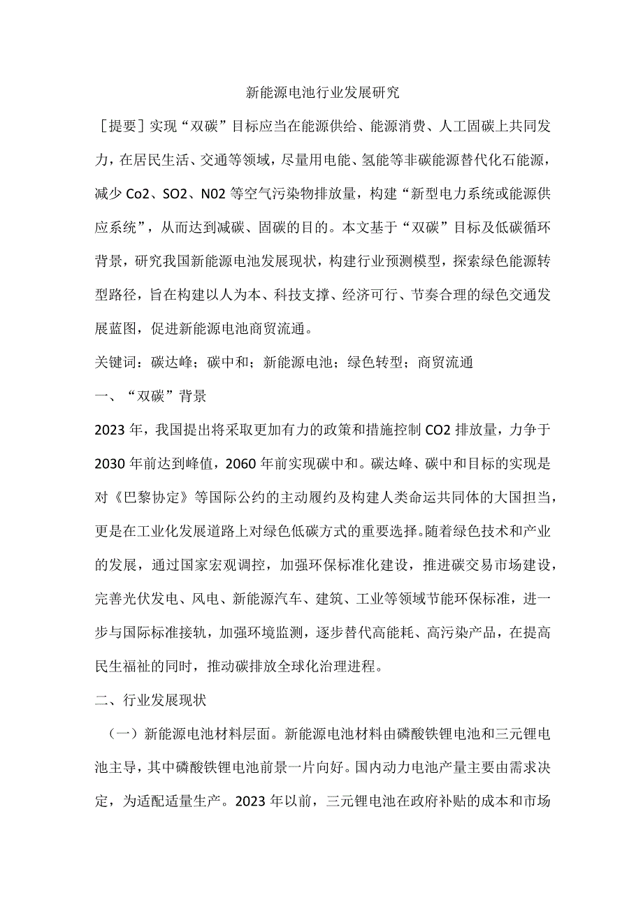 新能源电池行业发展研究.docx_第1页