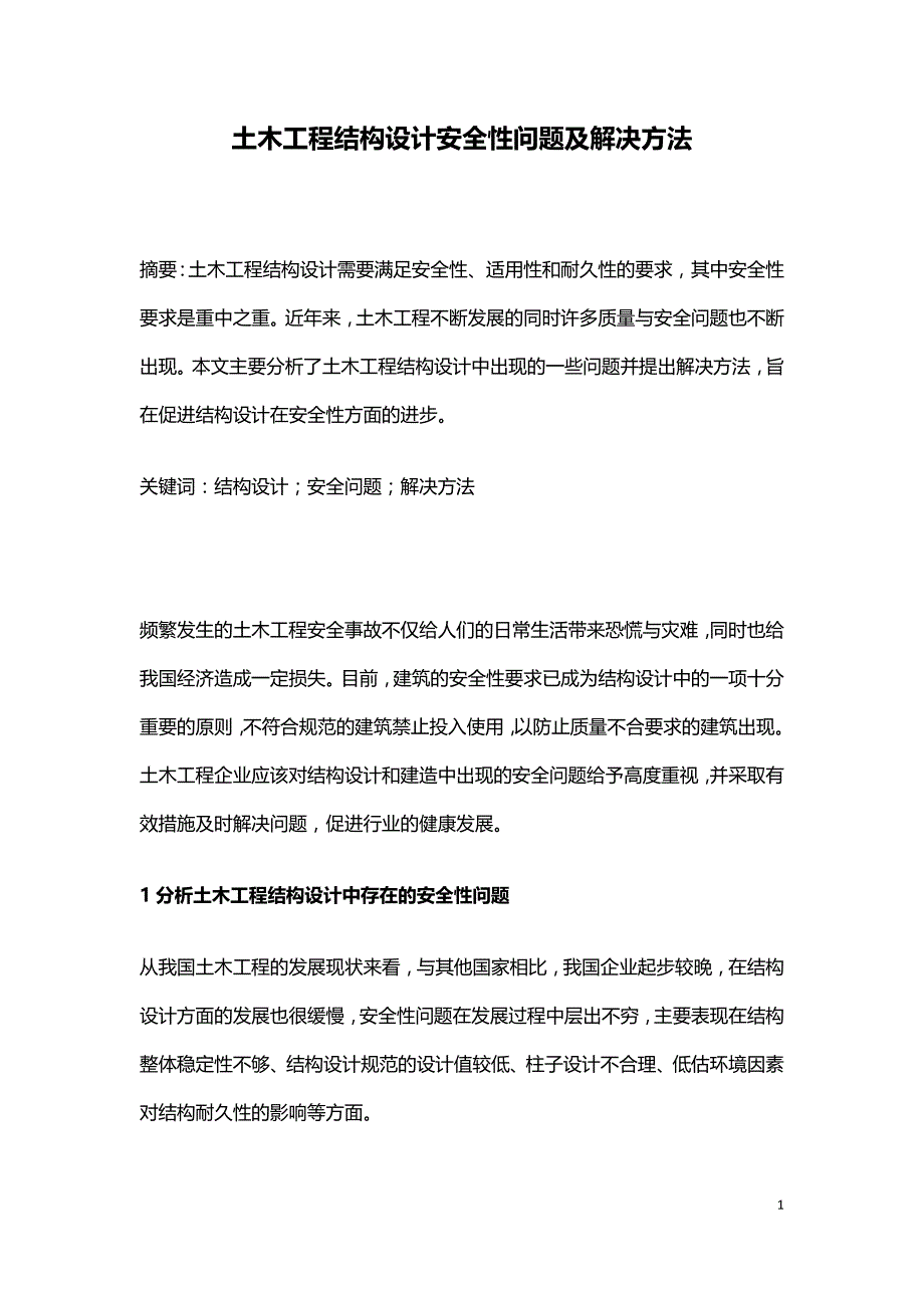 土木工程结构设计安全性问题及解决方法.doc_第1页