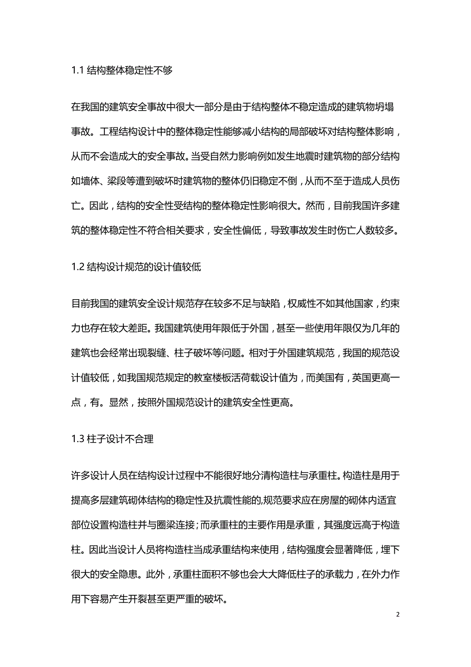 土木工程结构设计安全性问题及解决方法.doc_第2页