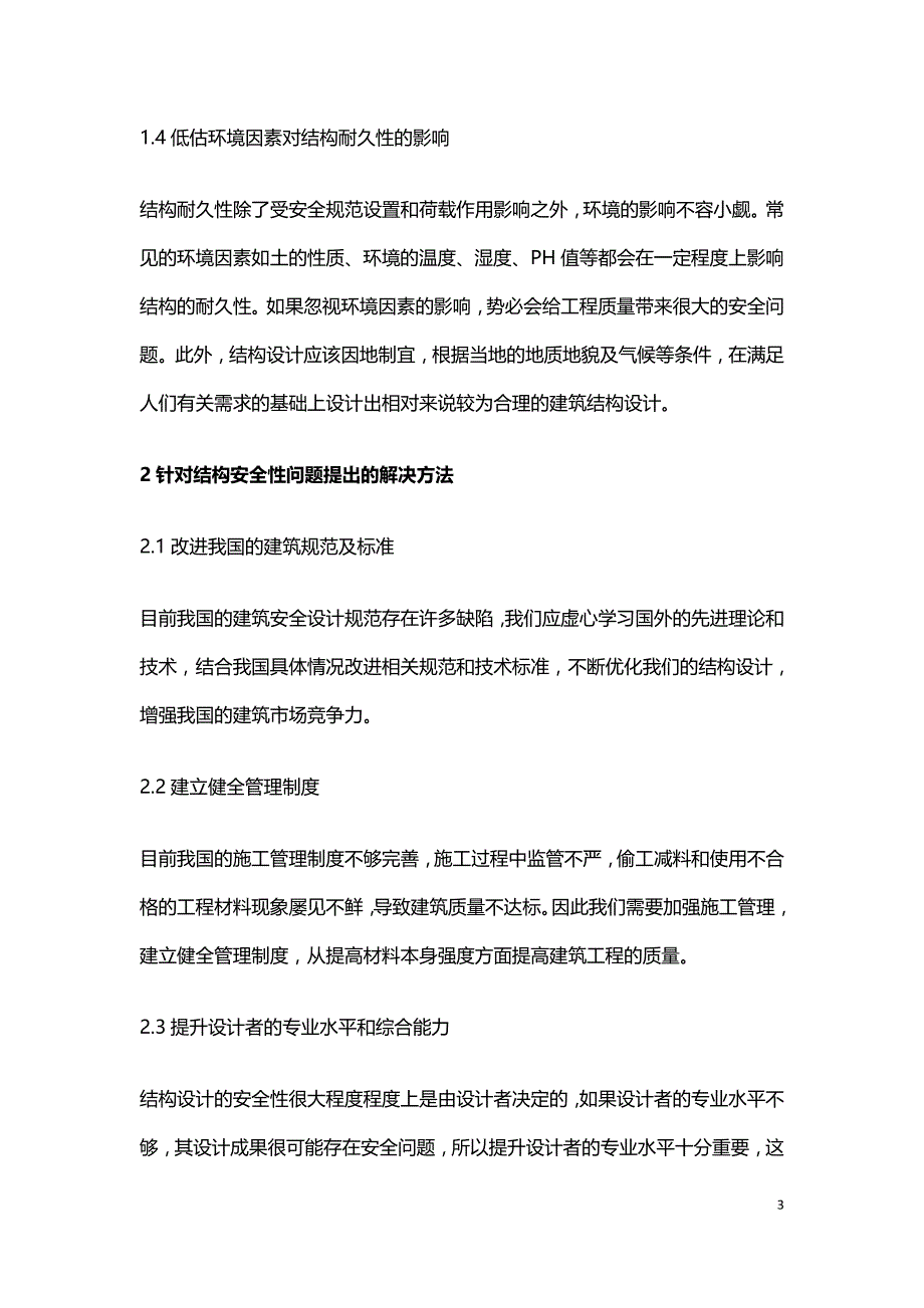 土木工程结构设计安全性问题及解决方法.doc_第3页