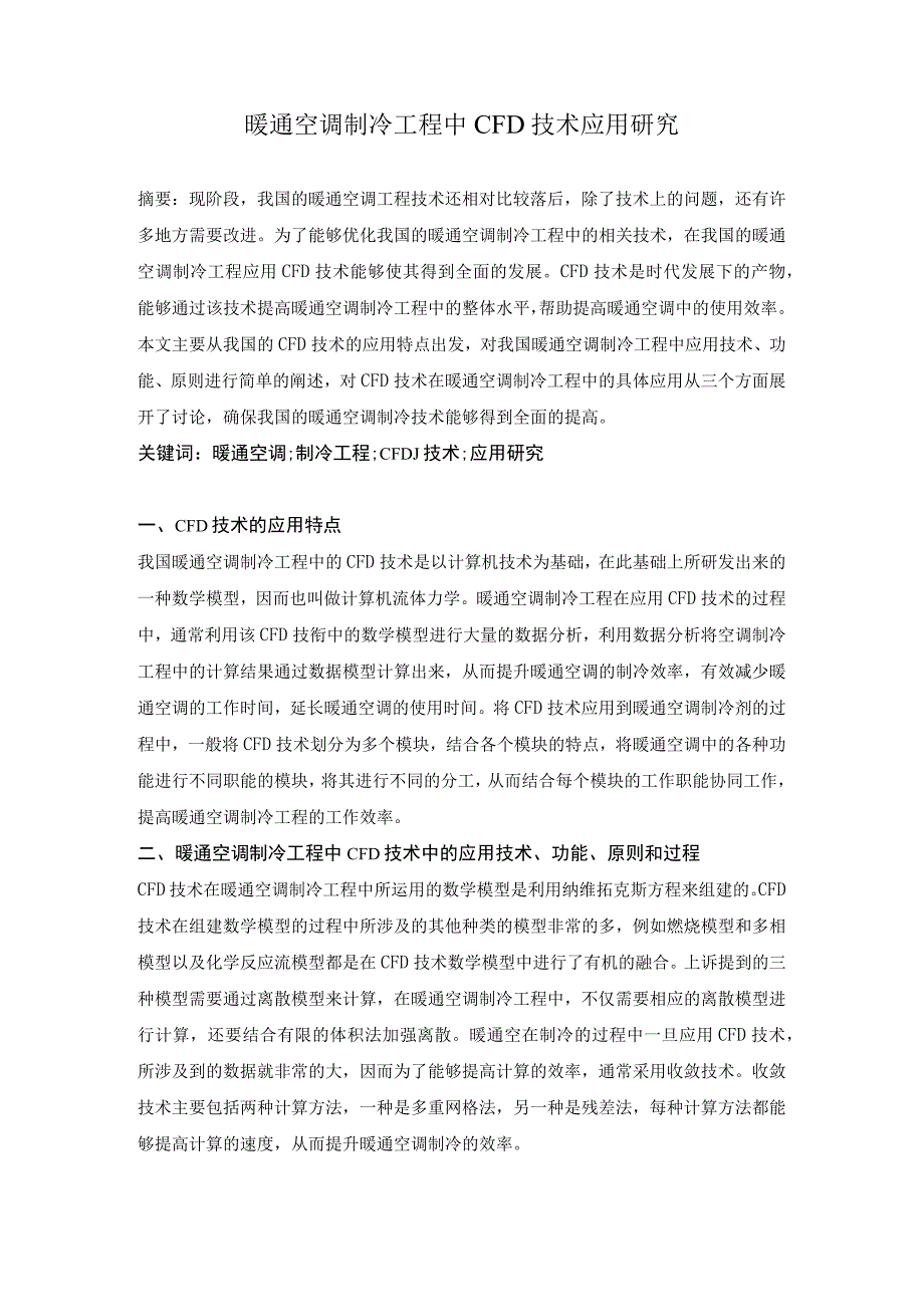 暖通空调制冷工程中CFD技术应用研究.docx_第1页