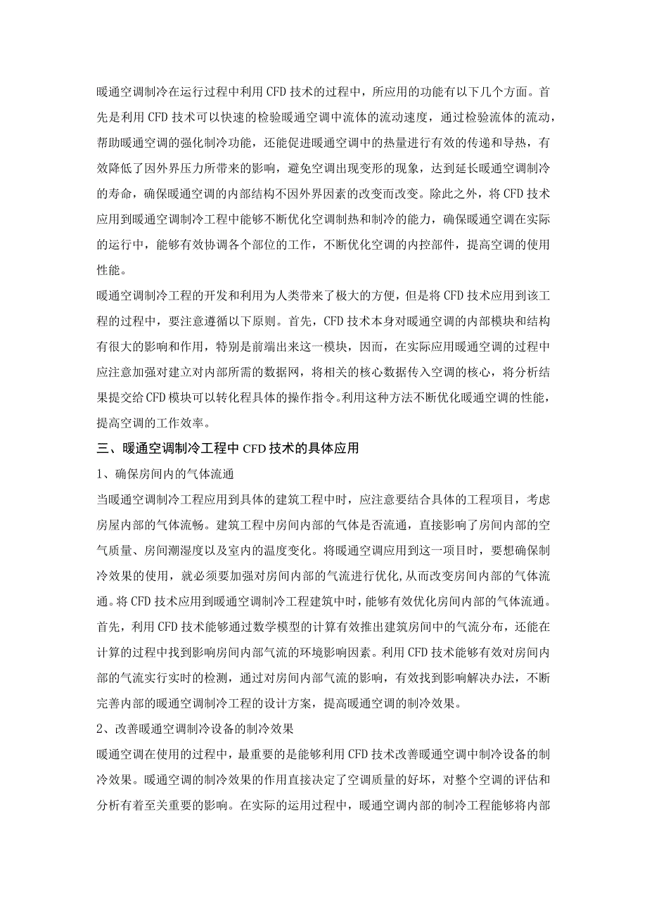 暖通空调制冷工程中CFD技术应用研究.docx_第2页