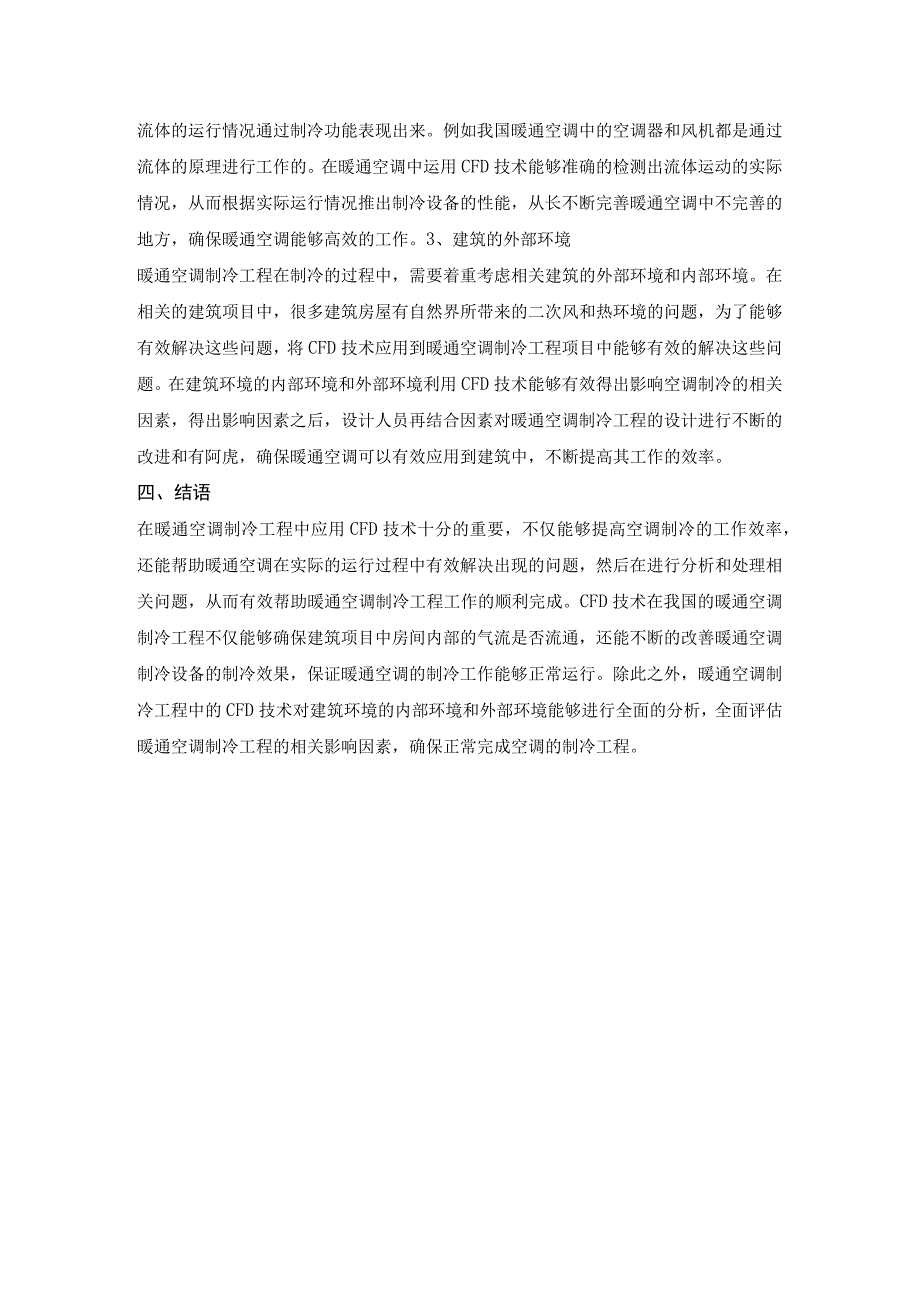 暖通空调制冷工程中CFD技术应用研究.docx_第3页