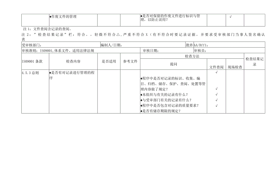 最新iso9001质量管理体系审核通用检查表推荐参考.docx_第3页