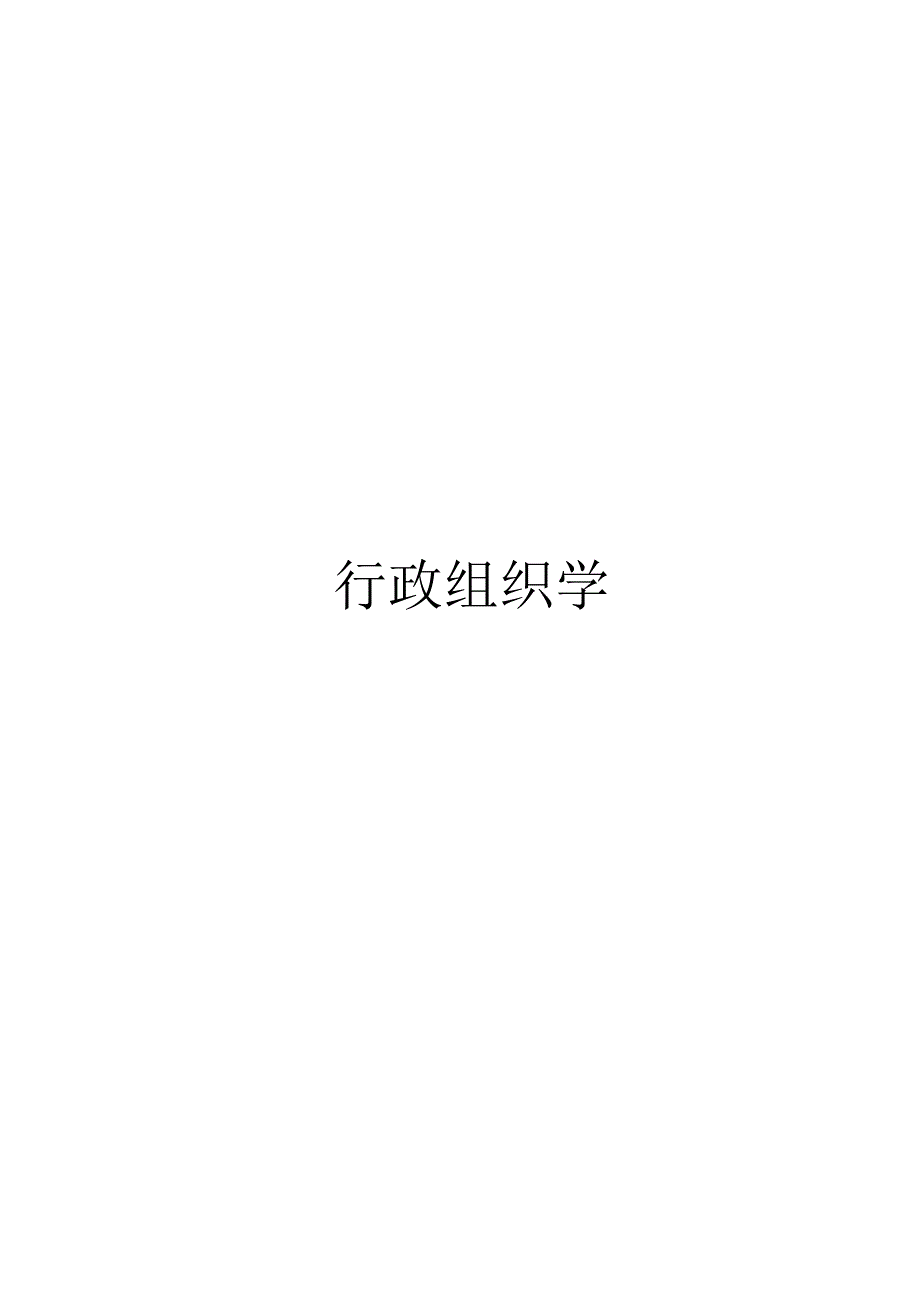 最新整理国开电大22秋季行政组织学期末考试复习资料及答案.docx_第1页