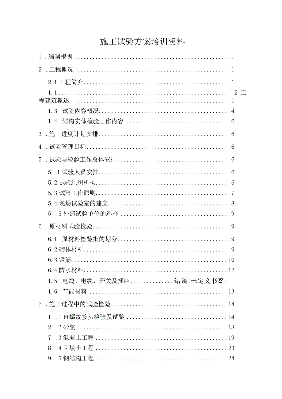 施工试验方案培训资料.docx_第1页