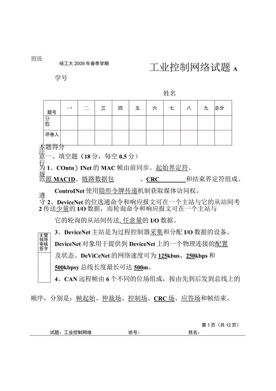 春季学期工业控制网络试题答案.docx_第1页