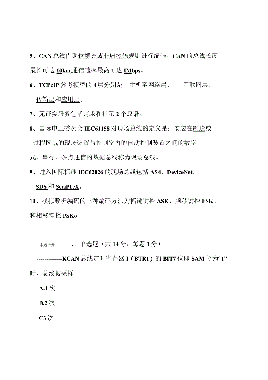 春季学期工业控制网络试题答案.docx_第2页