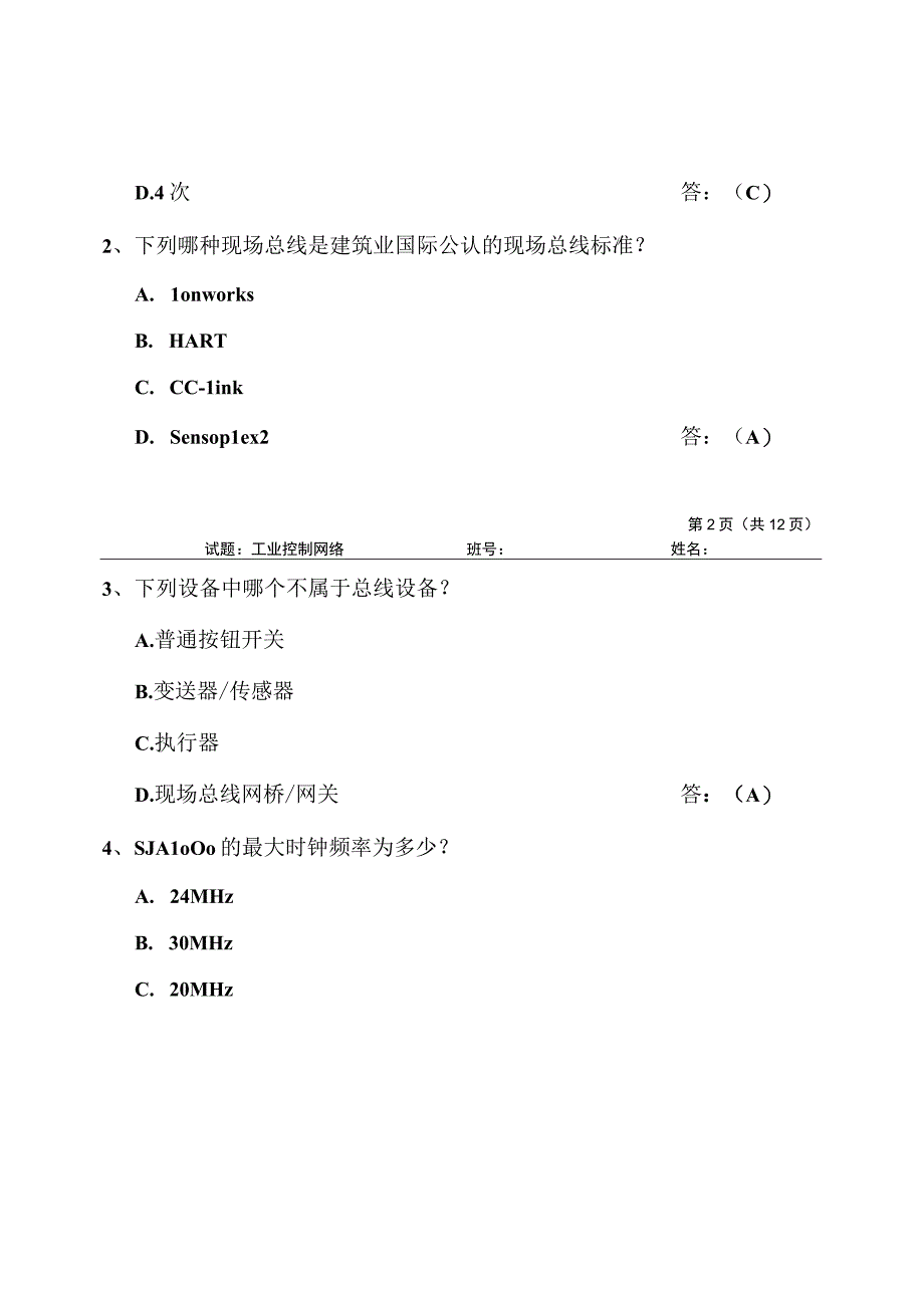 春季学期工业控制网络试题答案.docx_第3页