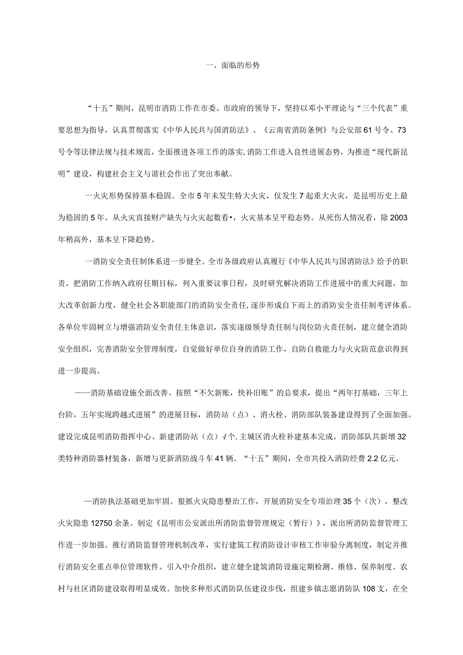 昆明市消防事业十一五发展规划doc昆明市消防事业十一.docx_第2页