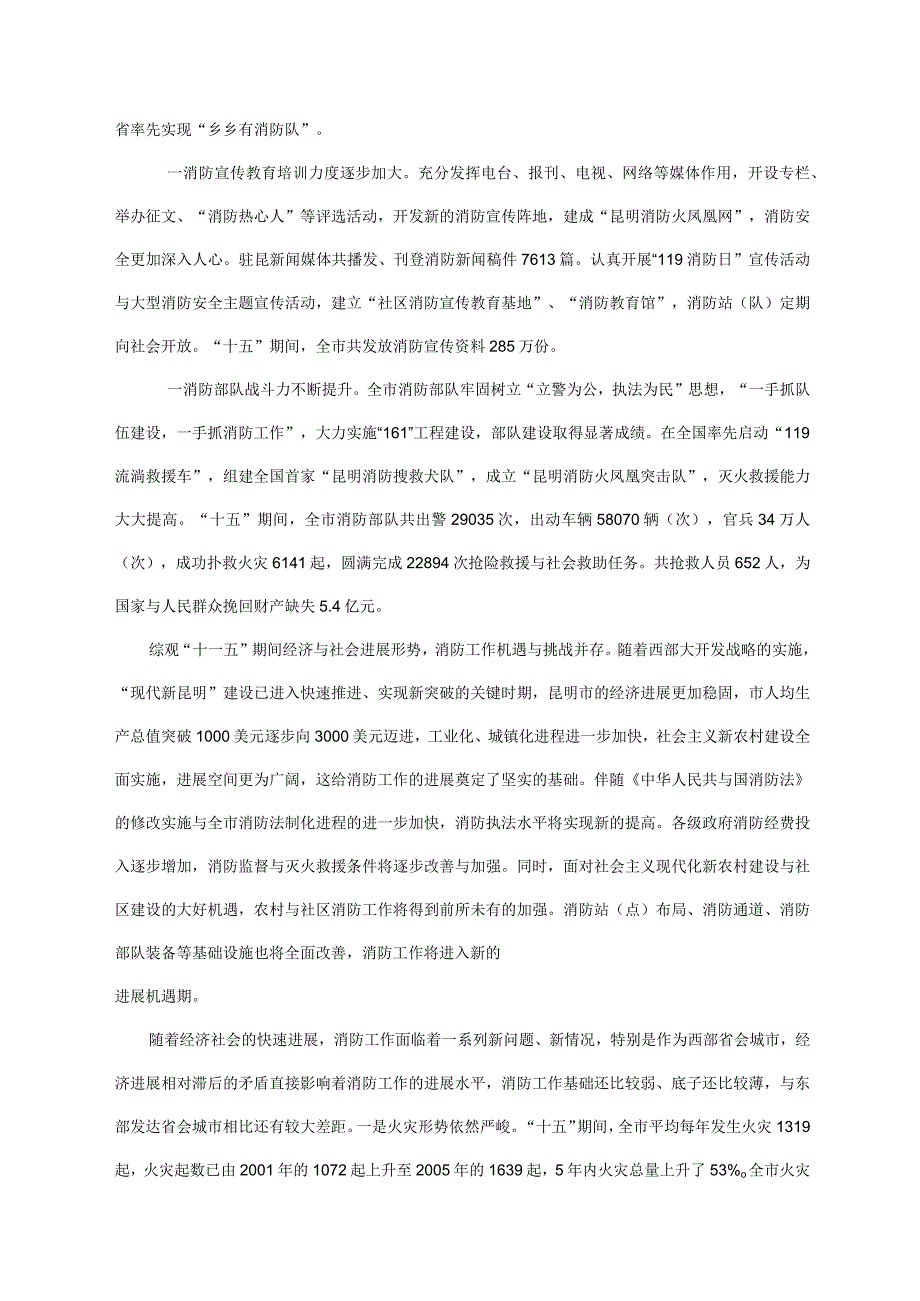 昆明市消防事业十一五发展规划doc昆明市消防事业十一.docx_第3页