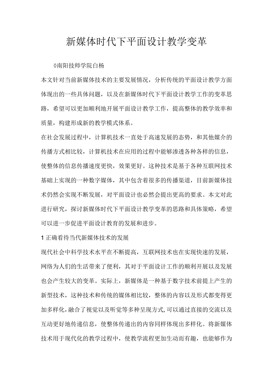 新媒体时代下平面设计教学变革.docx_第1页