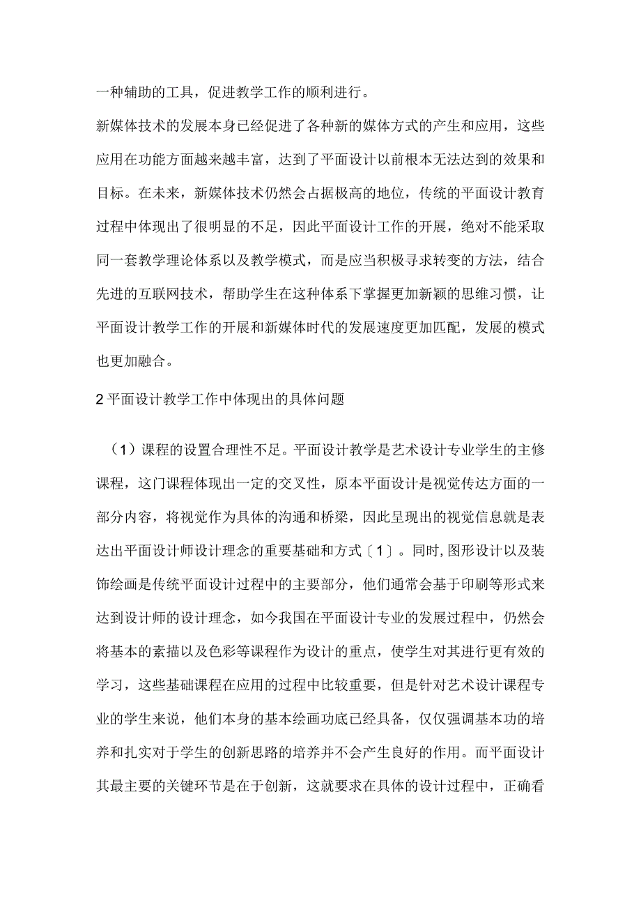 新媒体时代下平面设计教学变革.docx_第2页