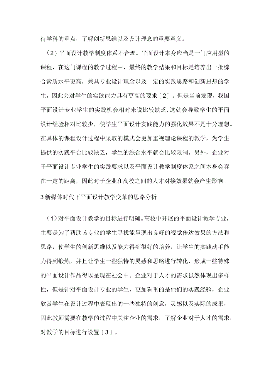 新媒体时代下平面设计教学变革.docx_第3页