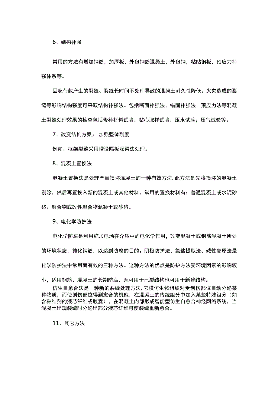 普通混凝土裂缝处理方法.docx_第2页