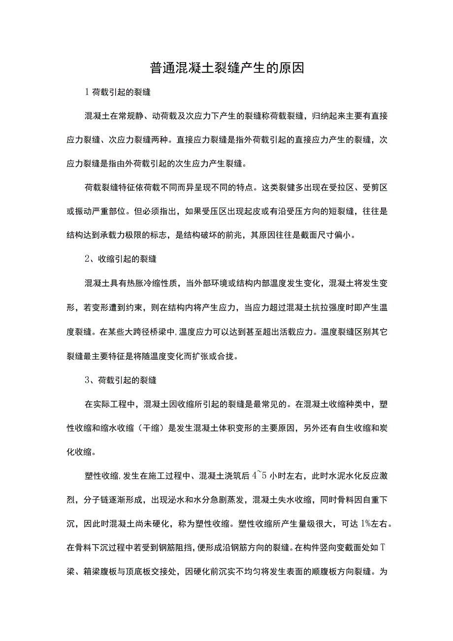 普通混凝土裂缝产生的原因.docx_第1页