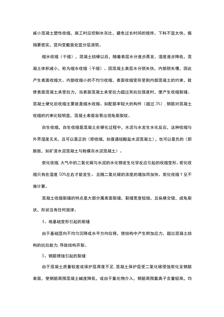 普通混凝土裂缝产生的原因.docx_第2页