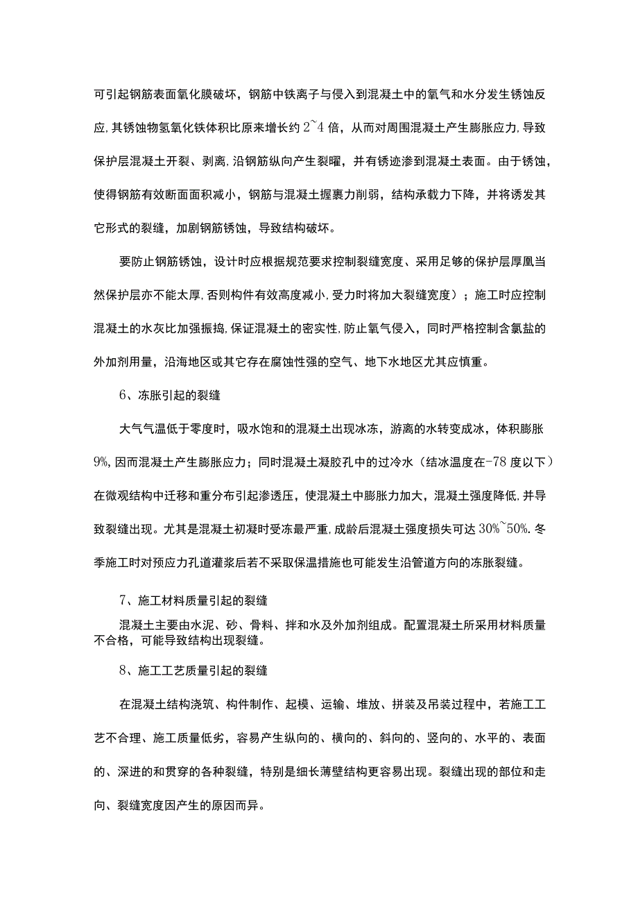 普通混凝土裂缝产生的原因.docx_第3页