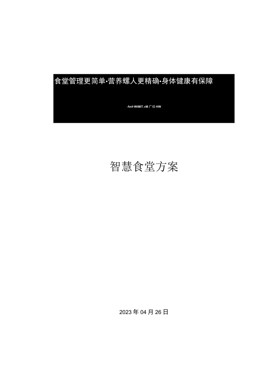 智慧食堂方案.docx_第1页