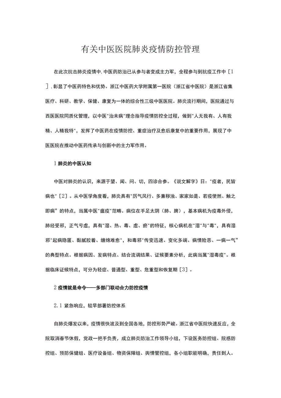 有关中医医院肺炎疫情防控管理.docx_第1页