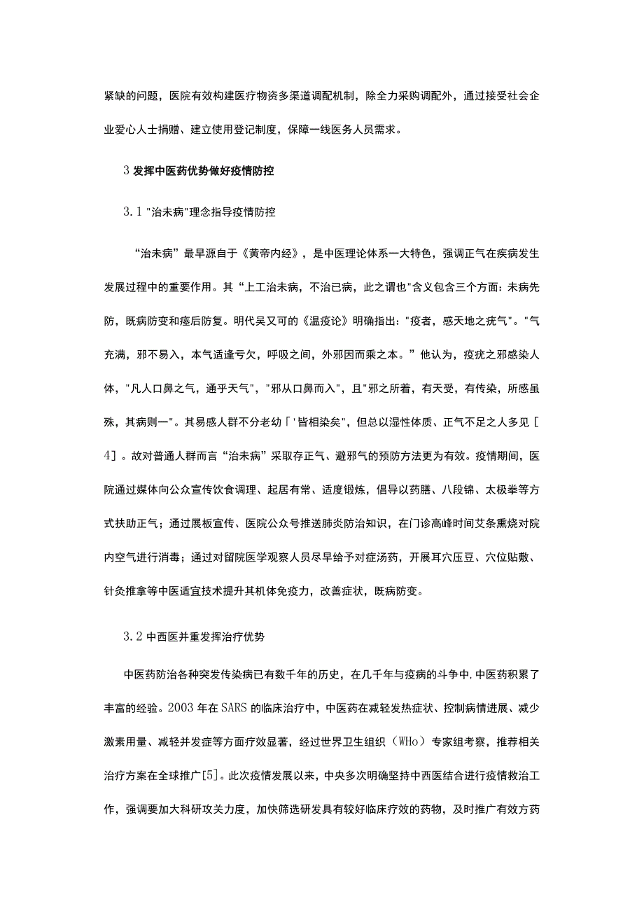 有关中医医院肺炎疫情防控管理.docx_第3页