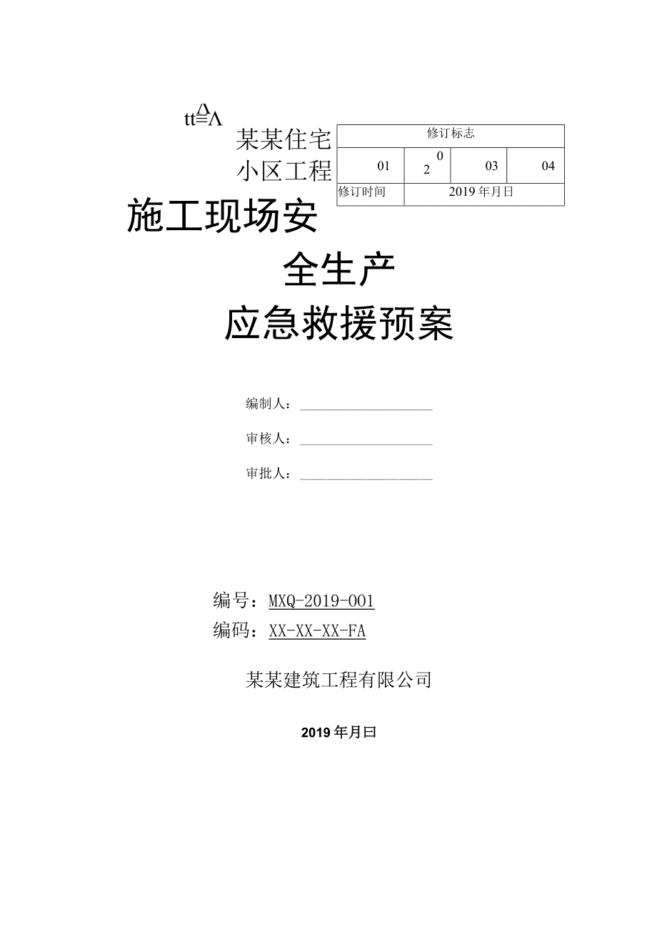 施工现场安全生产应急救援预案.docx_第1页