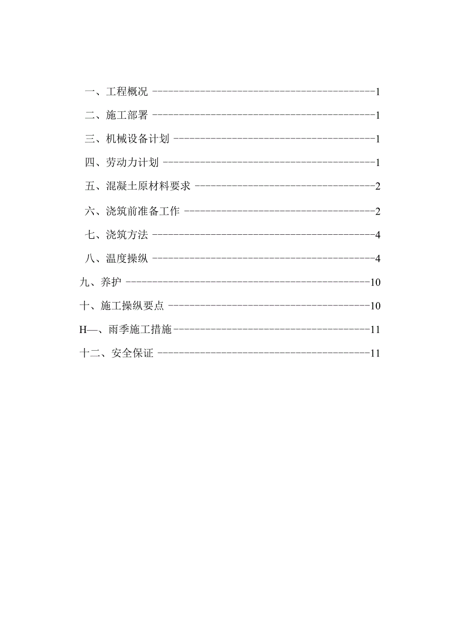 施工组织设计(大体积混凝土施工方案)(DOC22页).docx_第3页