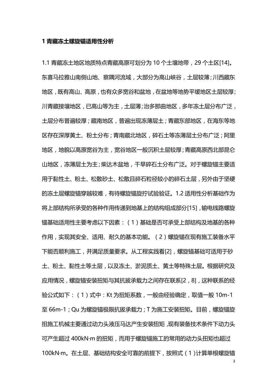 螺旋锚基础工程应用技术探讨.doc_第3页