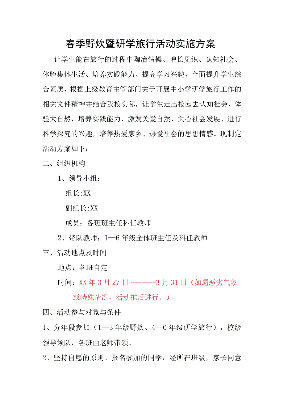 春季野炊研学旅行活动方案.docx_第1页