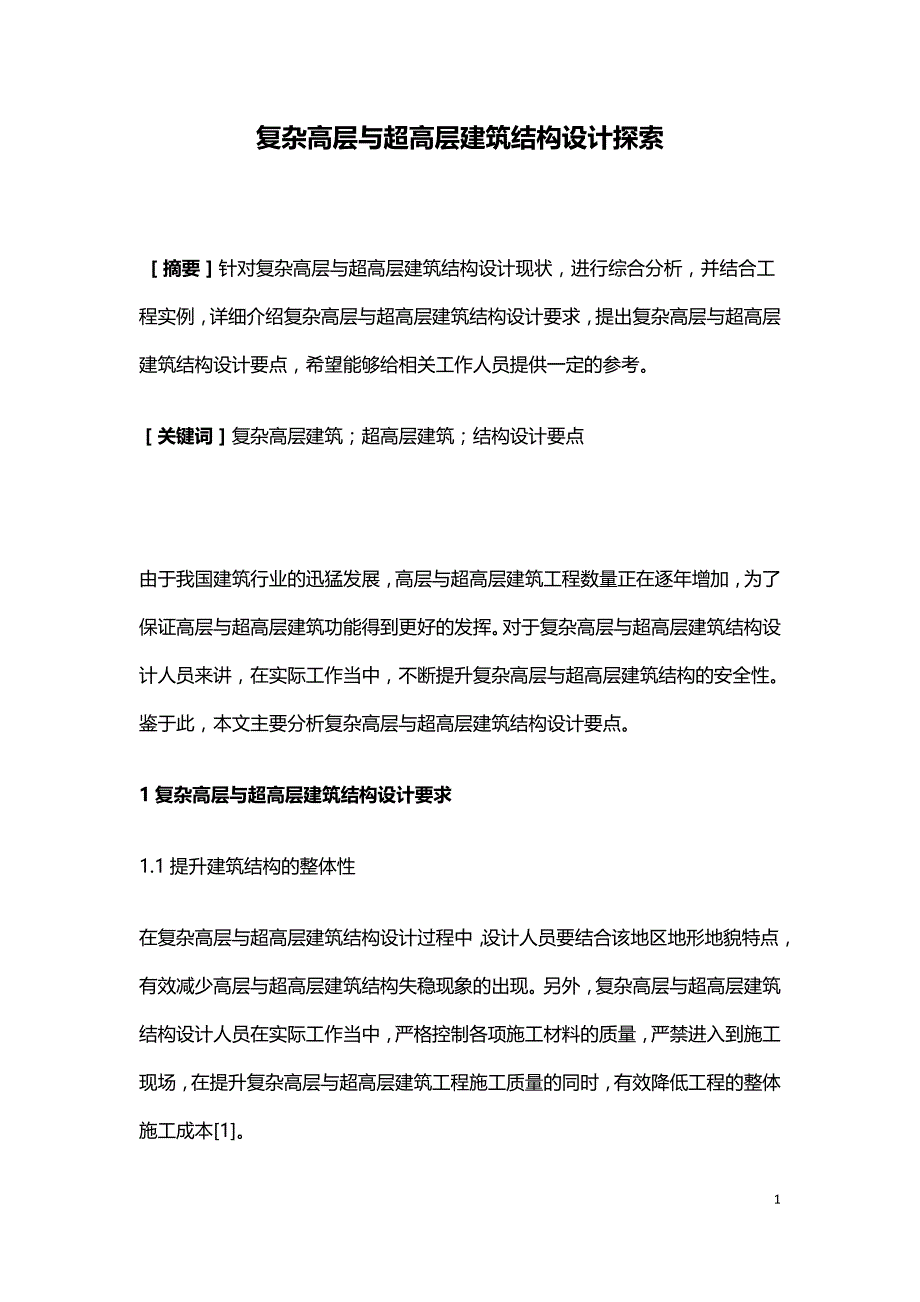 复杂高层与超高层建筑结构设计探索.doc_第1页