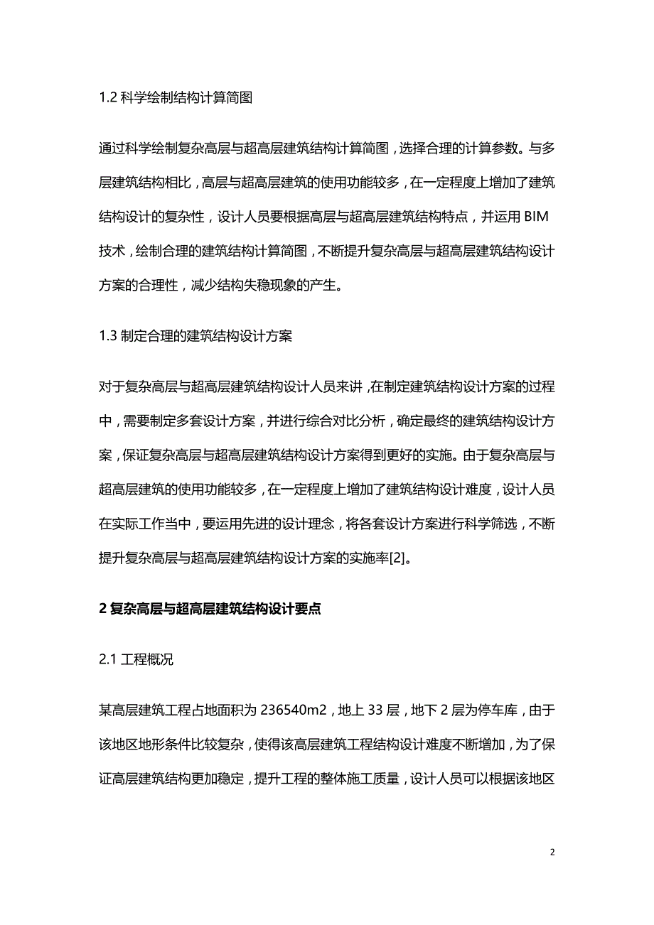 复杂高层与超高层建筑结构设计探索.doc_第2页