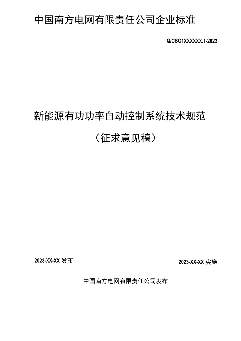 新能源有功功率自动控制系统技术规范征求意见稿.docx_第1页