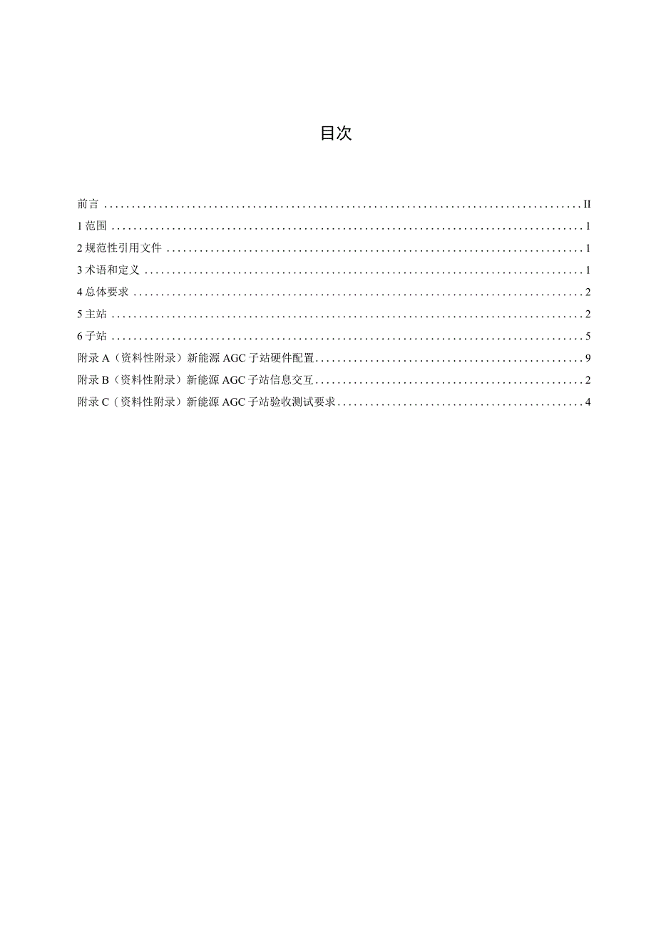 新能源有功功率自动控制系统技术规范征求意见稿.docx_第2页