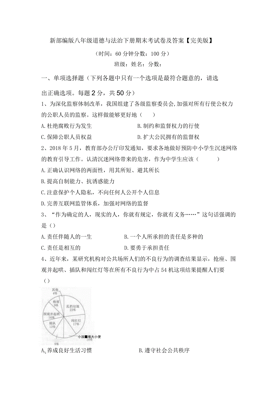 新部编版八年级道德与法治下册期末考试卷及答案完美版.docx_第1页