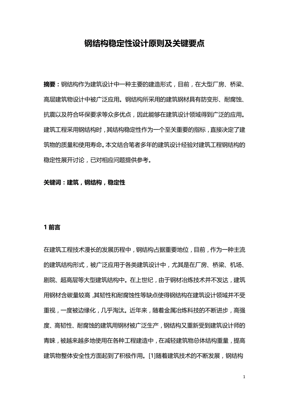 钢结构稳定性设计原则及关键要点.doc_第1页