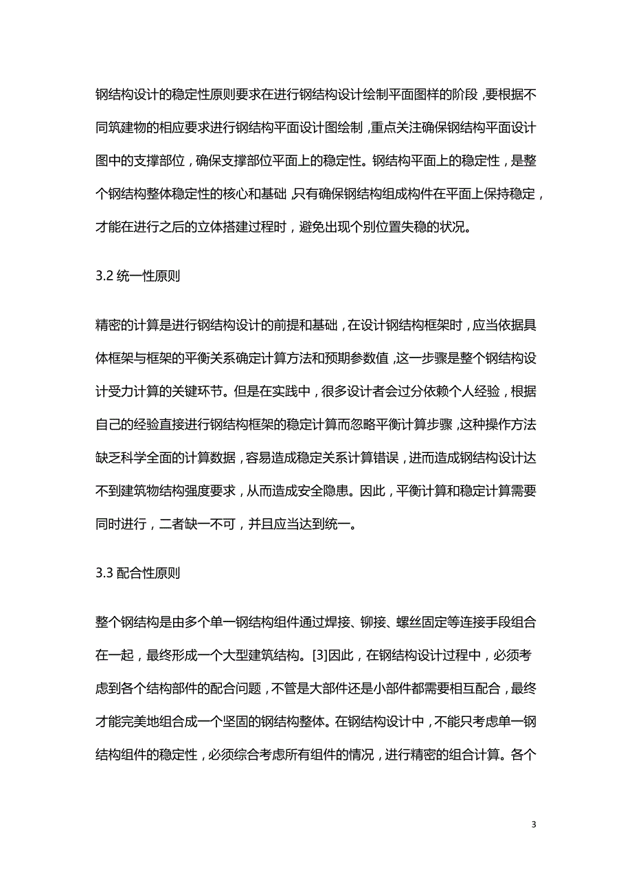 钢结构稳定性设计原则及关键要点.doc_第3页