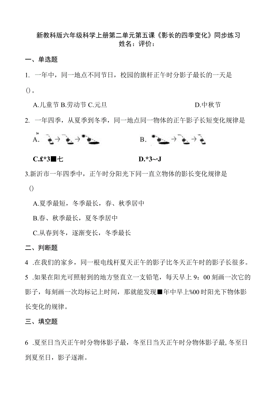 新教科版六年级科学上册第二单元第五课影长的四季变化同步练习.docx_第1页