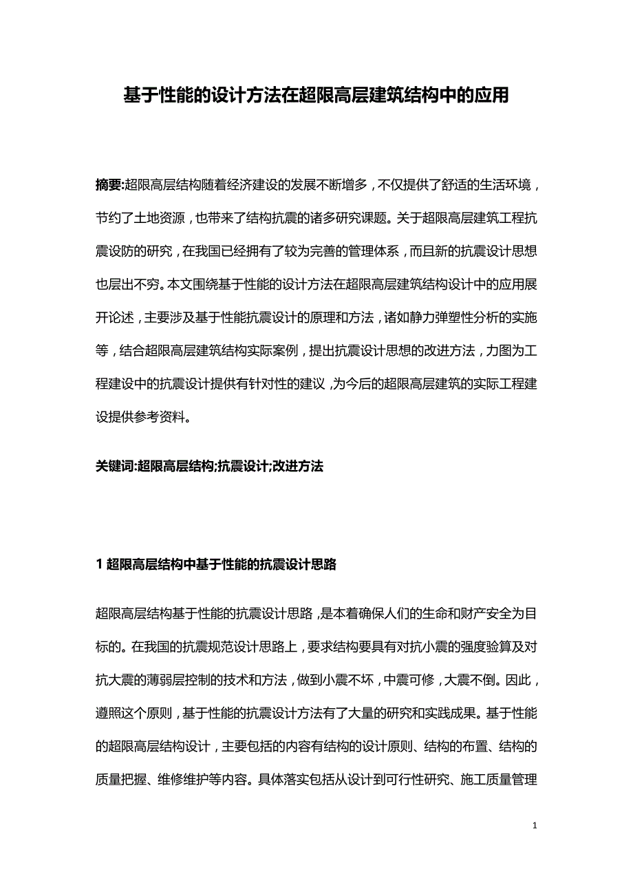 基于性能的设计方法在超限高层建筑结构中的应用.doc_第1页