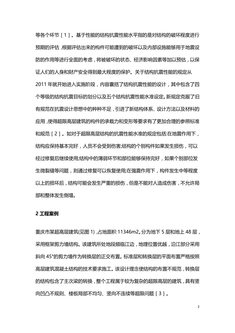 基于性能的设计方法在超限高层建筑结构中的应用.doc_第2页