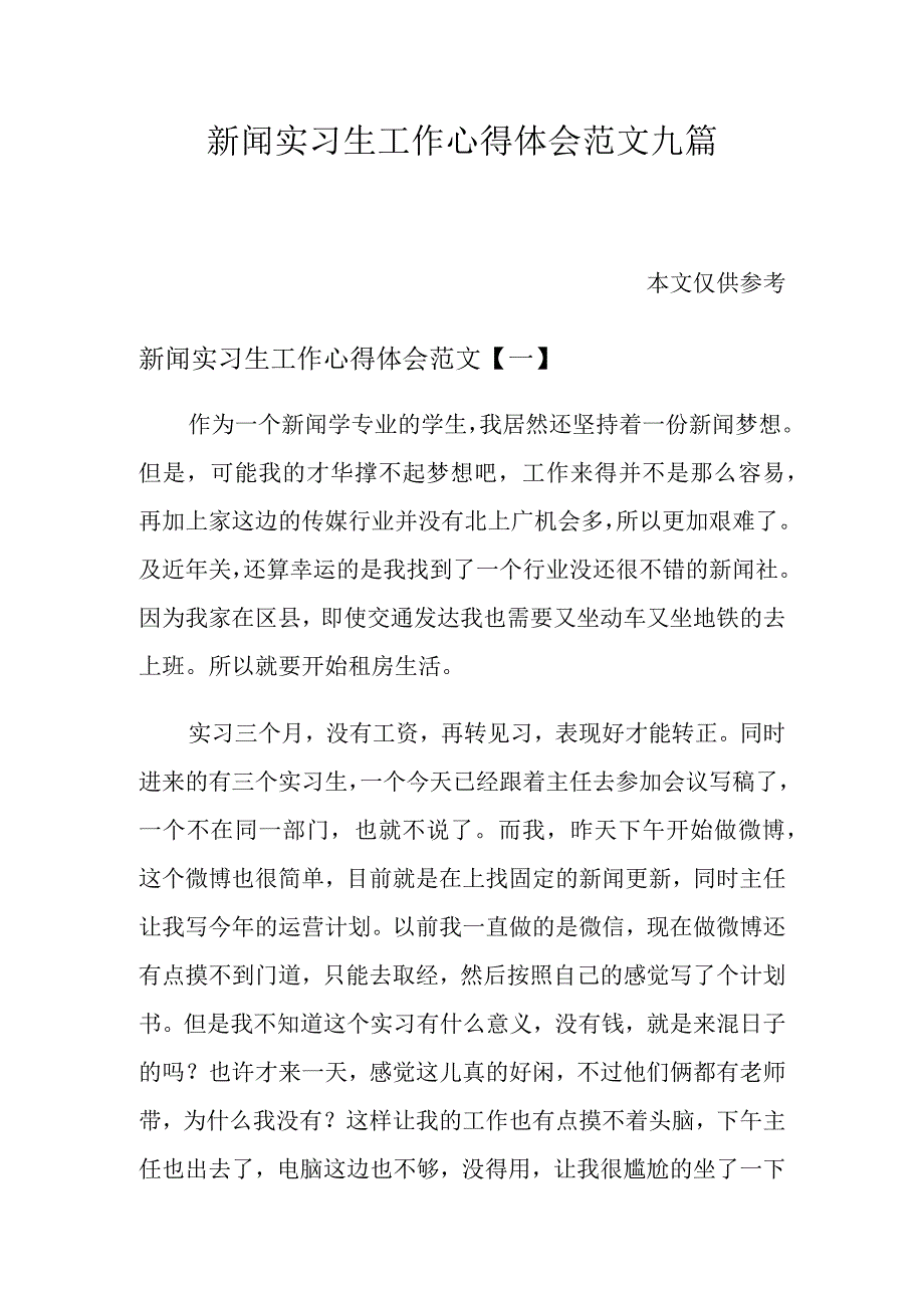 新闻实习生工作心得体会范文九篇.docx_第1页