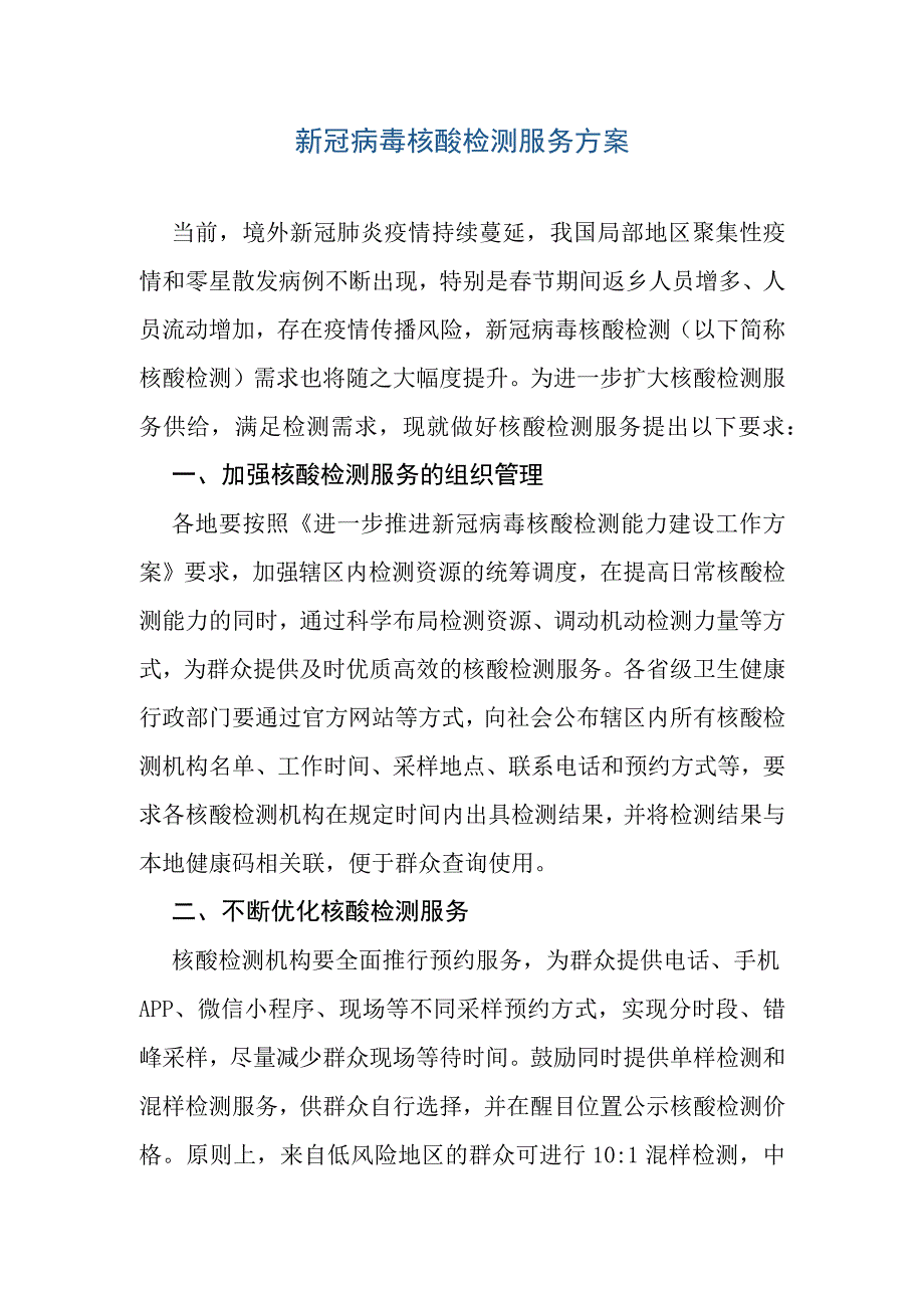 新冠病毒核酸检测服务方案.docx_第1页