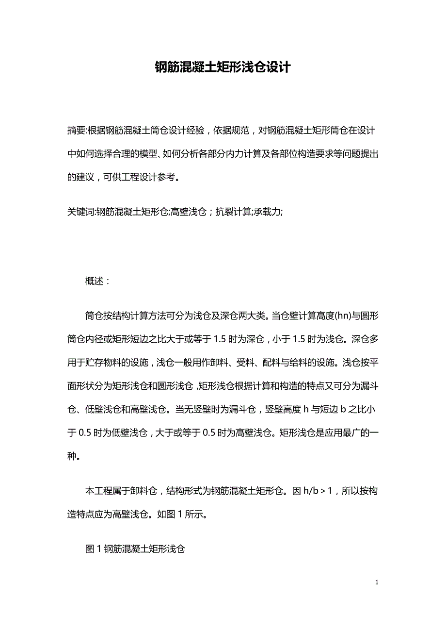 钢筋混凝土矩形浅仓设计-.doc_第1页