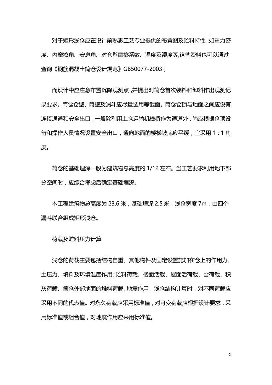 钢筋混凝土矩形浅仓设计-.doc_第2页