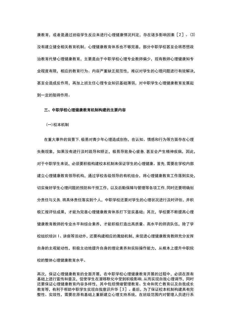 有关中职学校心理健康教育机制完善探析.docx_第2页