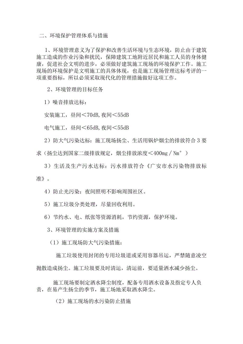 施工组织设计环保管理体系与技术措施.docx_第2页