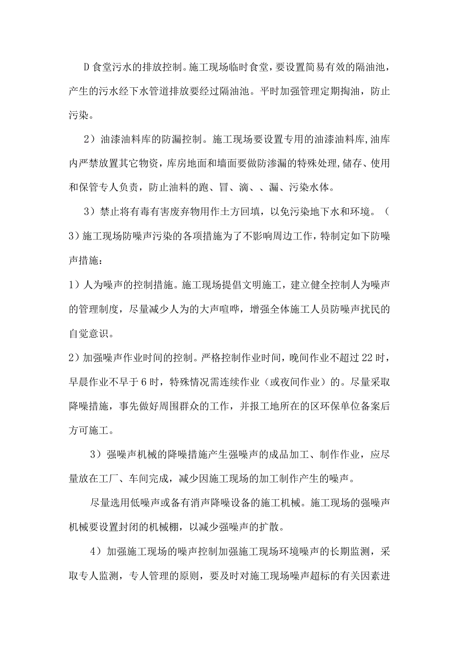 施工组织设计环保管理体系与技术措施.docx_第3页