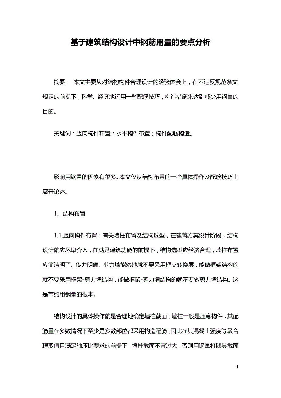 基于建筑结构设计中钢筋用量的要点分析.doc_第1页