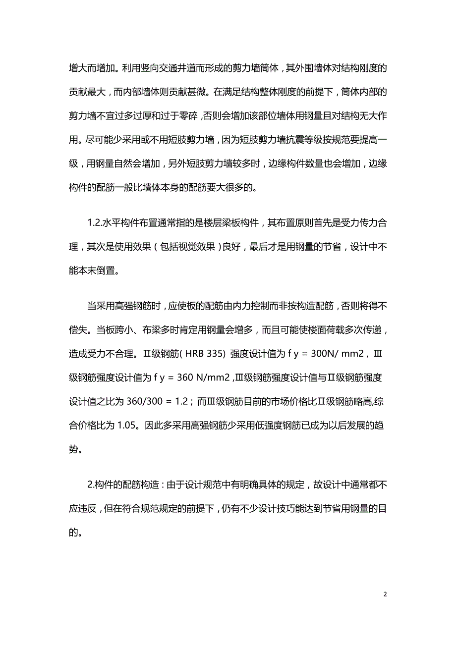 基于建筑结构设计中钢筋用量的要点分析.doc_第2页