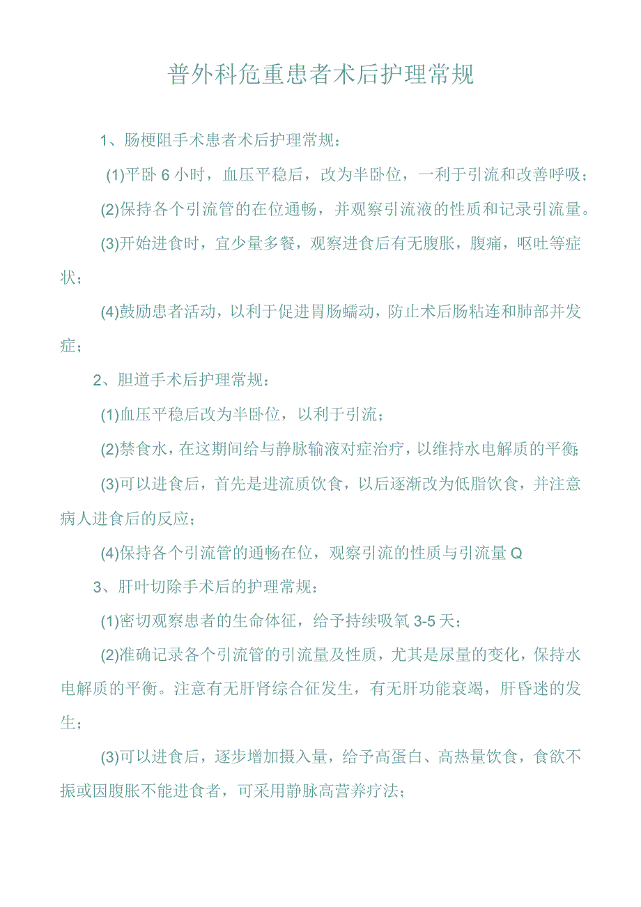 普外科危重患者术后护理常规.docx_第1页